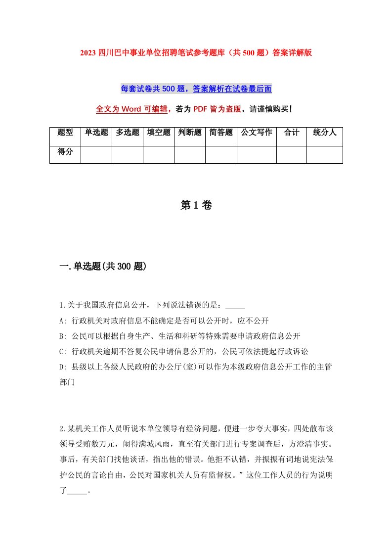 2023四川巴中事业单位招聘笔试参考题库共500题答案详解版