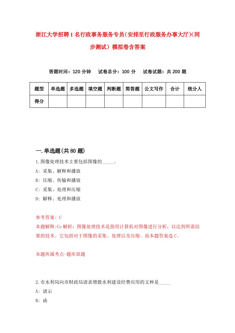 浙江大学招聘1名行政事务服务专员安排至行政服务办事大厅同步测试模拟卷含答案5