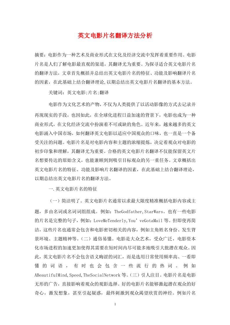 精编英文电影片名翻译方法分析