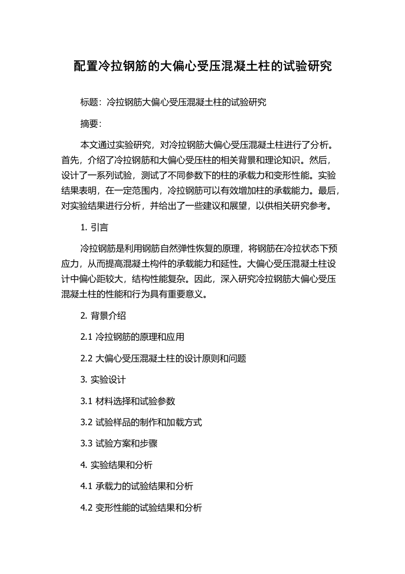 配置冷拉钢筋的大偏心受压混凝土柱的试验研究