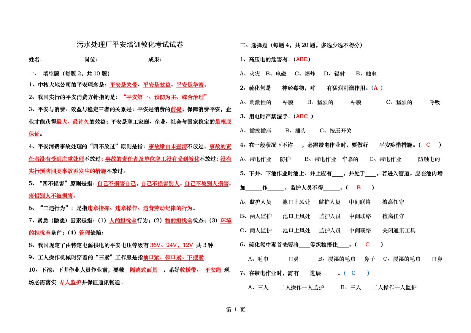 污水处理一级安全培训教育考试试卷