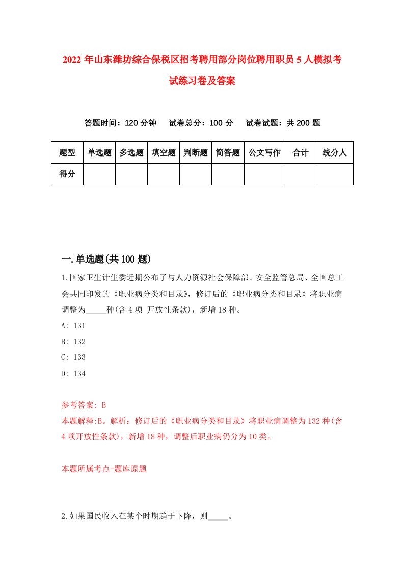 2022年山东潍坊综合保税区招考聘用部分岗位聘用职员5人模拟考试练习卷及答案1