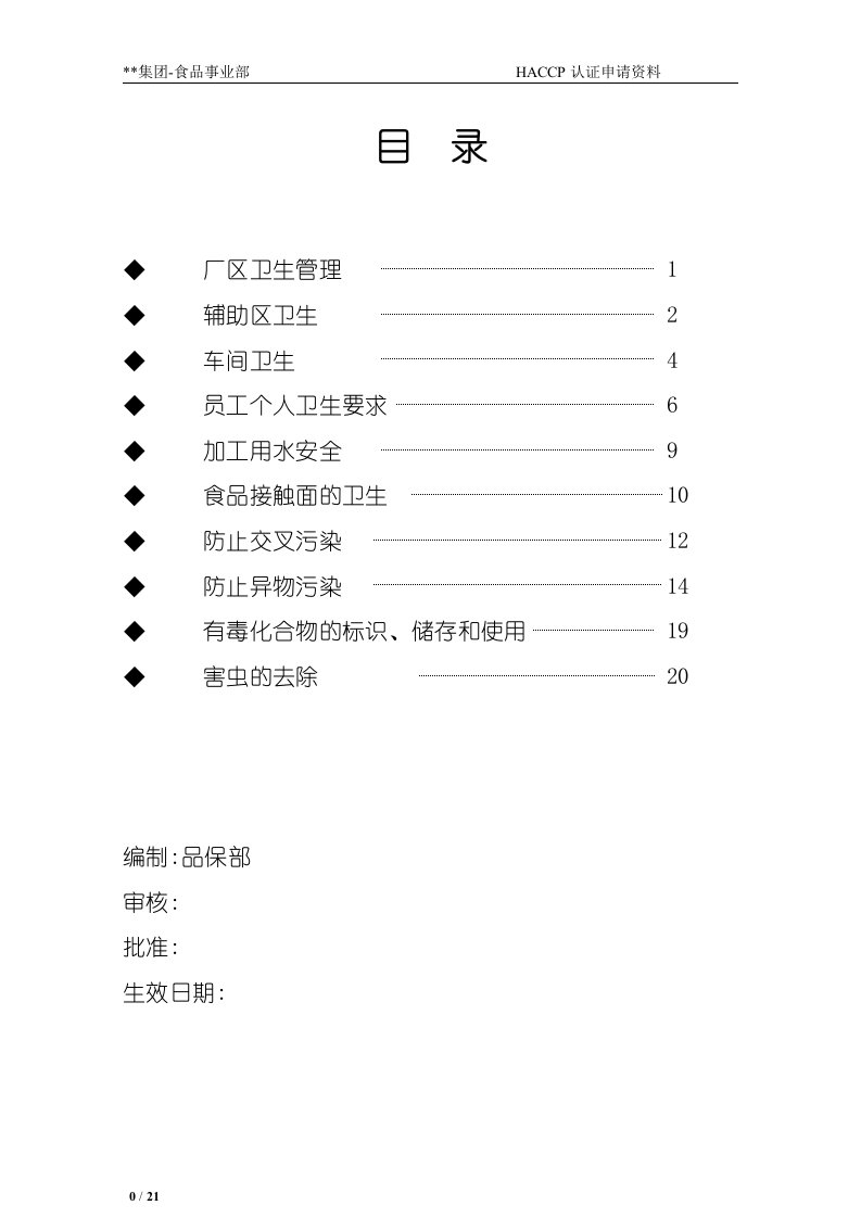 食品事业SSOP文件