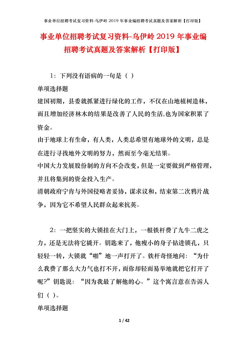 事业单位招聘考试复习资料-乌伊岭2019年事业编招聘考试真题及答案解析打印版