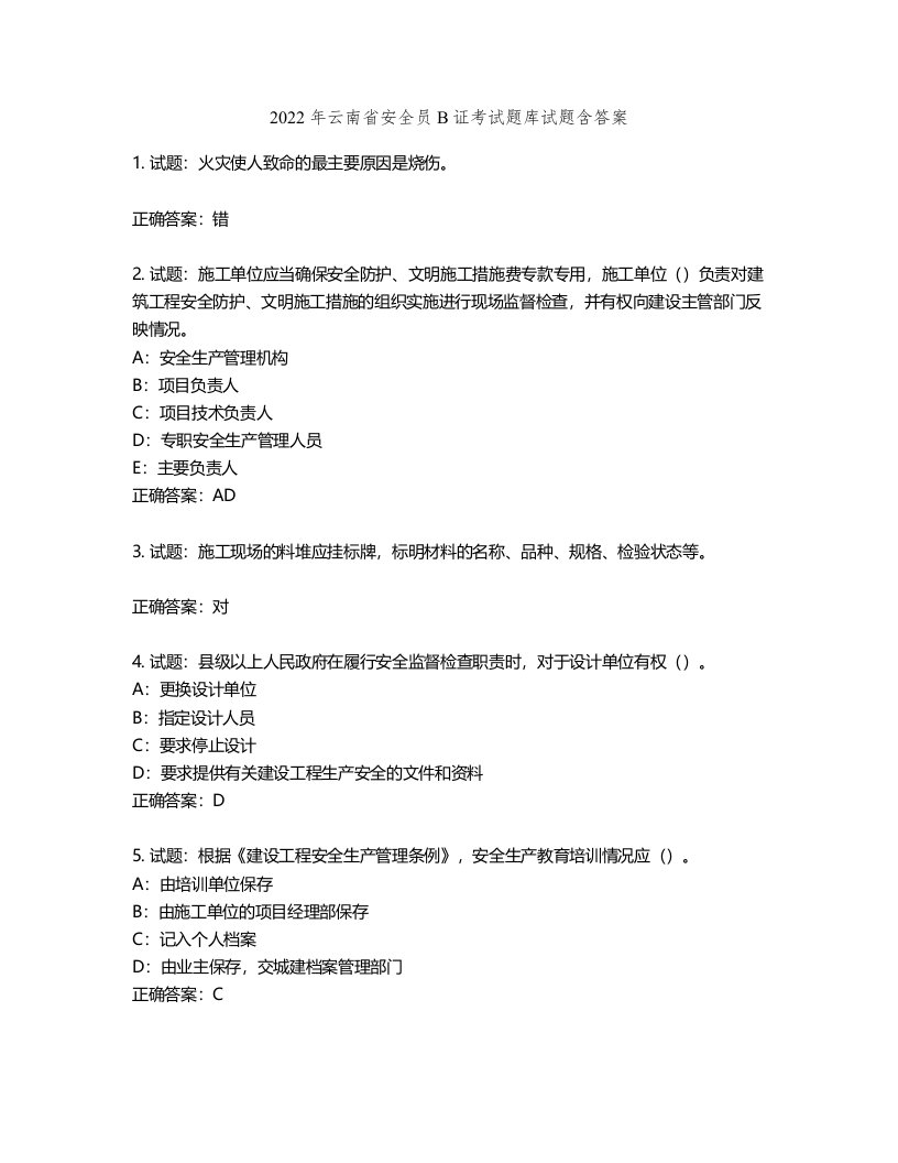 2022年云南省安全员B证考试题库试题第289期（含答案）