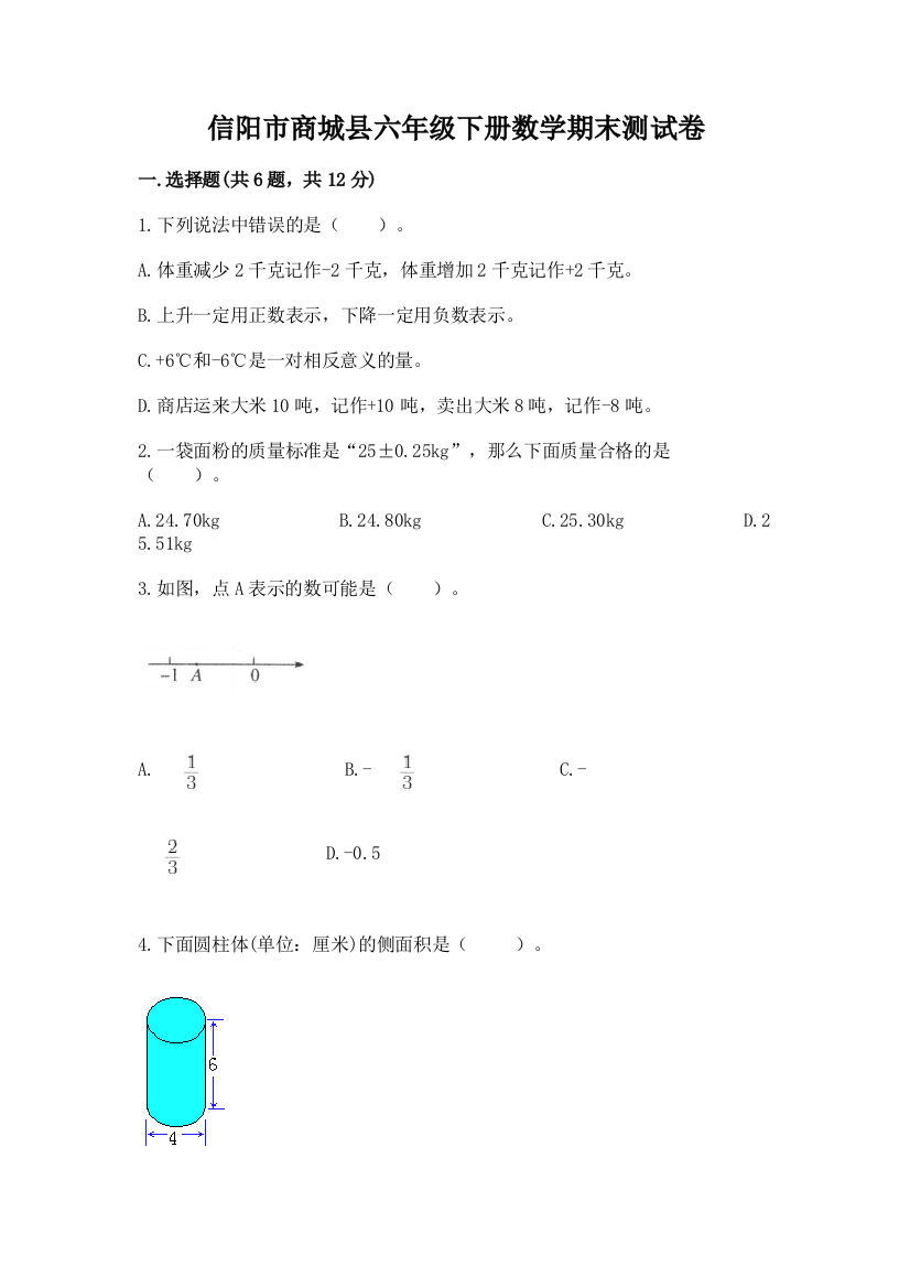 信阳市商城县六年级下册数学期末测试卷及完整答案一套