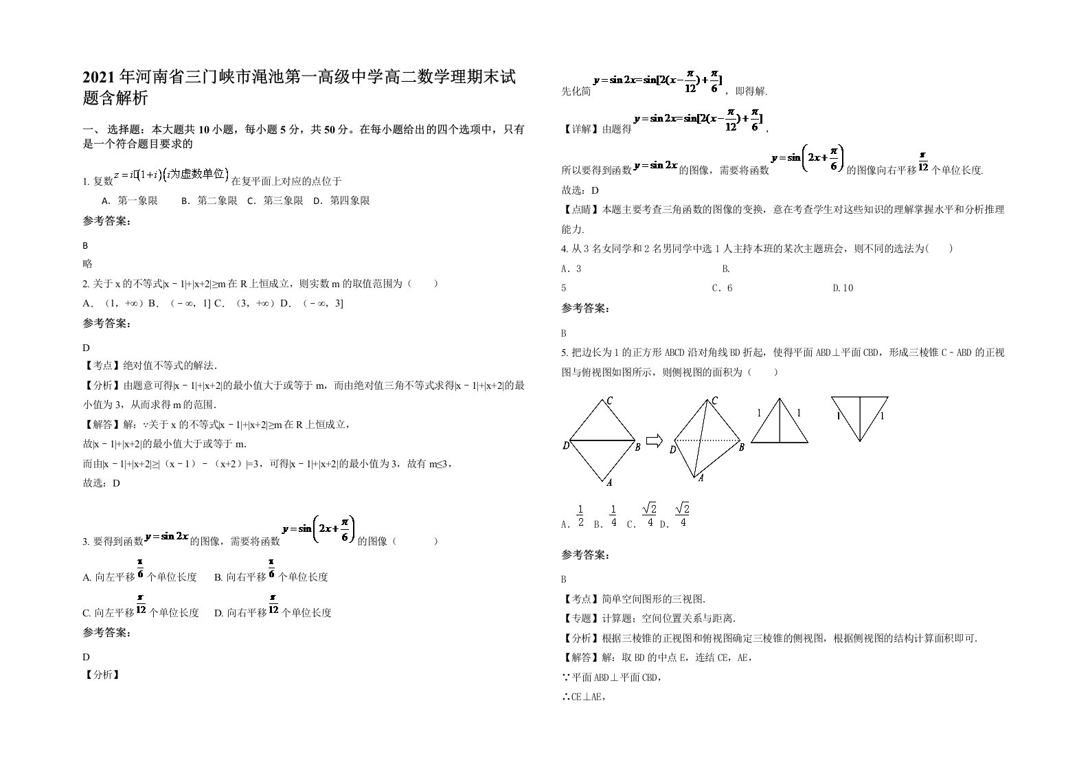 2021年河南省三门峡市渑池第一高级中学高二数学理期末试题含解析