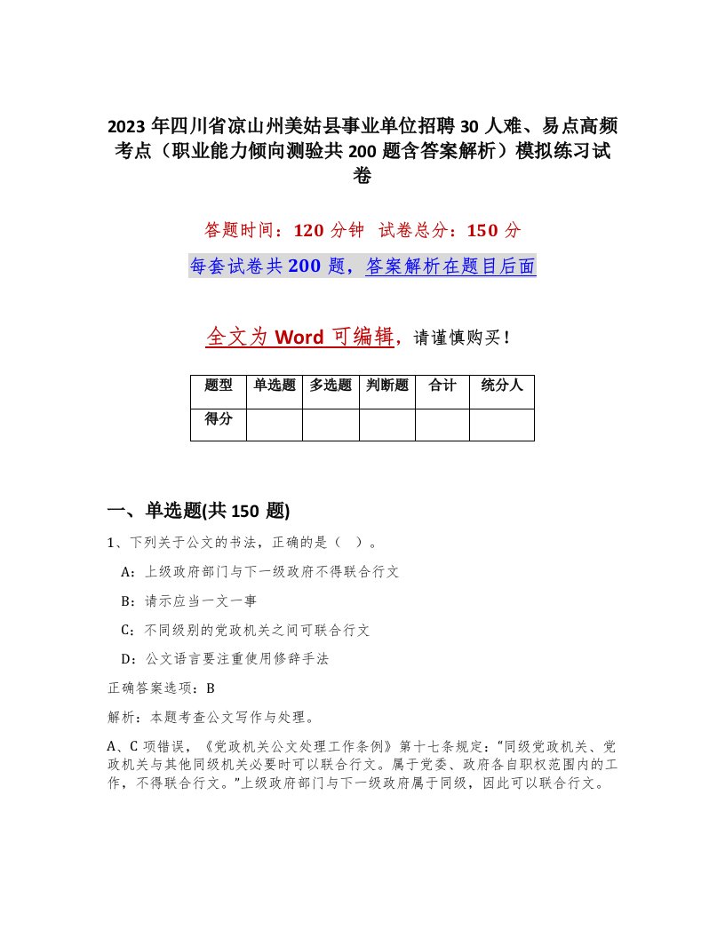 2023年四川省凉山州美姑县事业单位招聘30人难易点高频考点职业能力倾向测验共200题含答案解析模拟练习试卷