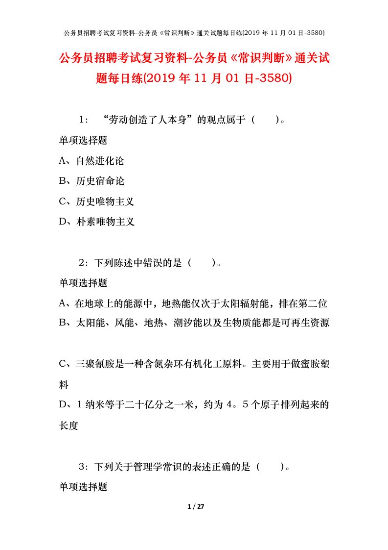 公务员招聘考试复习资料-公务员常识判断通关试题每日练2019年11月01日-3580