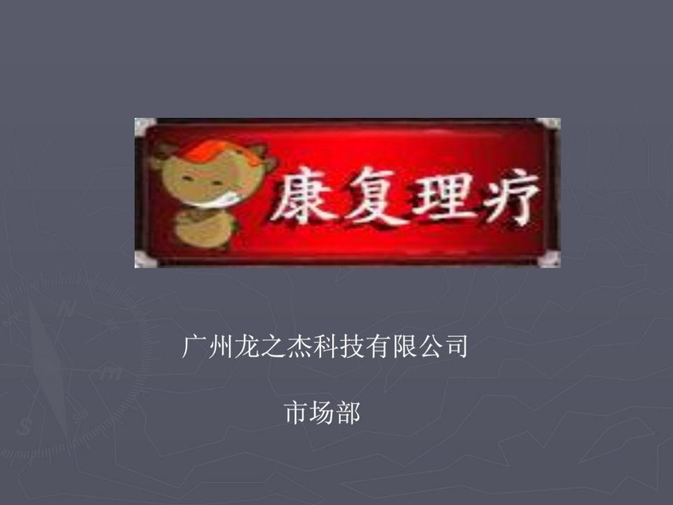 康复理疗—ppt.ppt[新版