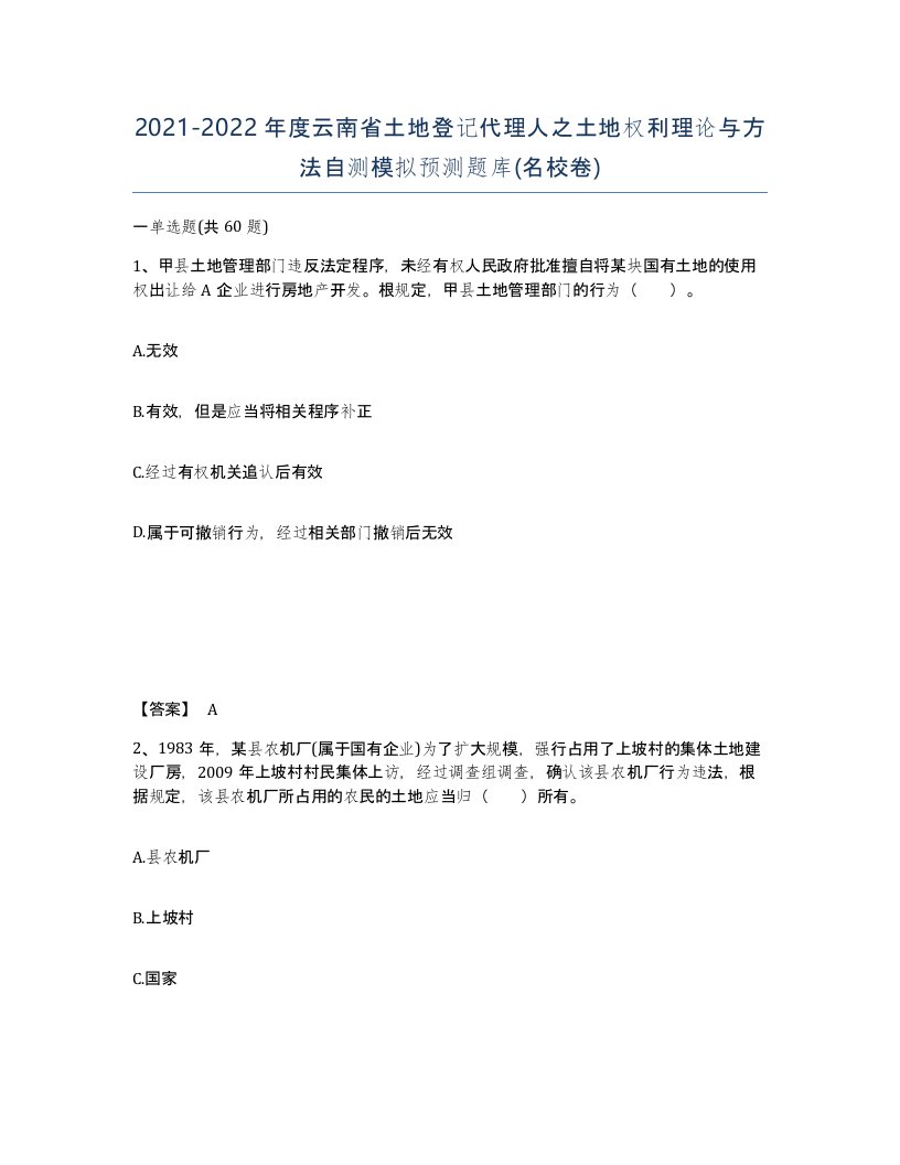 2021-2022年度云南省土地登记代理人之土地权利理论与方法自测模拟预测题库名校卷