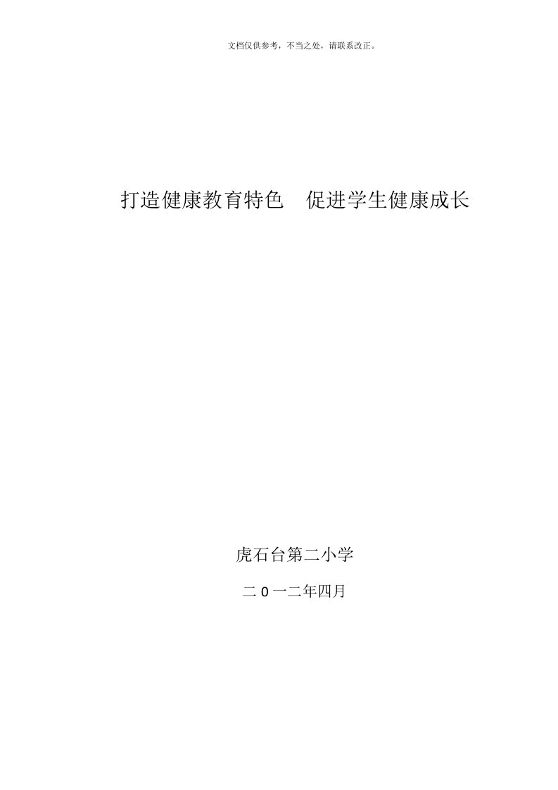 打造健康教育特色--促进学生健康成长