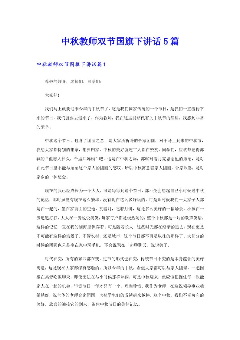 中秋教师双节国旗下讲话5篇