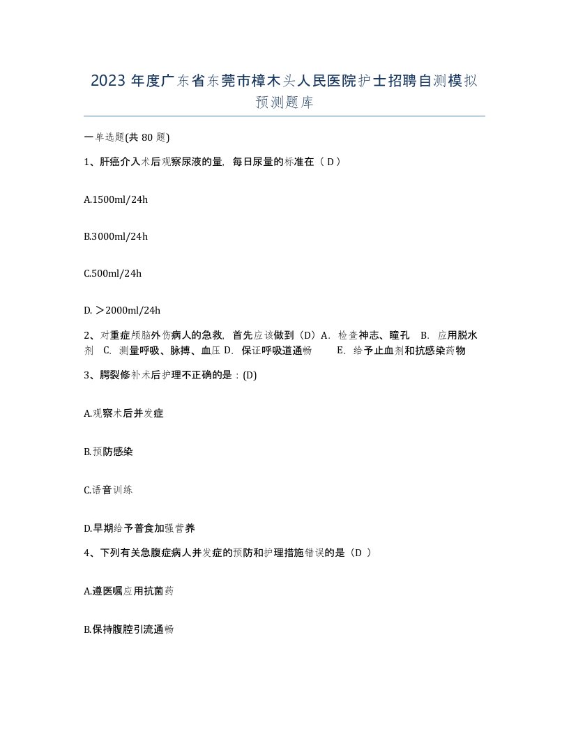 2023年度广东省东莞市樟木头人民医院护士招聘自测模拟预测题库