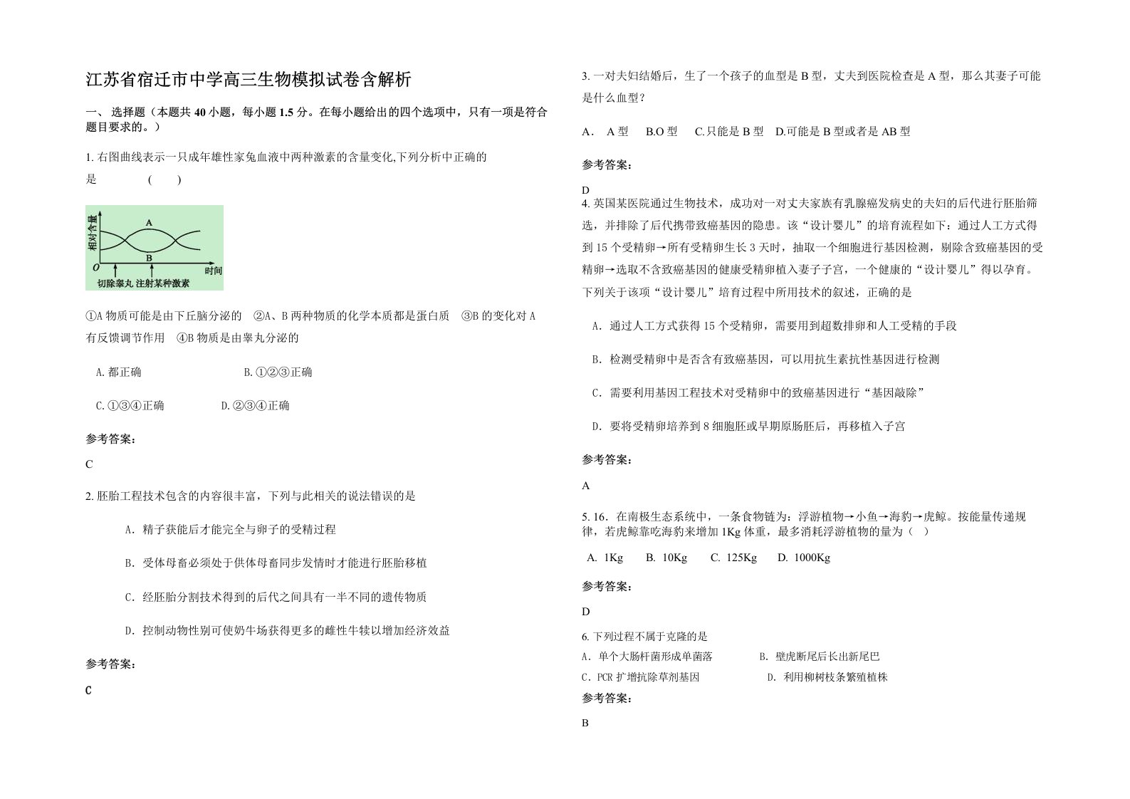 江苏省宿迁市中学高三生物模拟试卷含解析