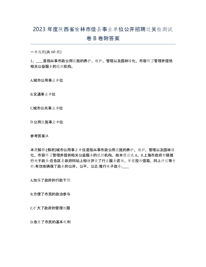 2023年度陕西省榆林市佳县事业单位公开招聘过关检测试卷B卷附答案