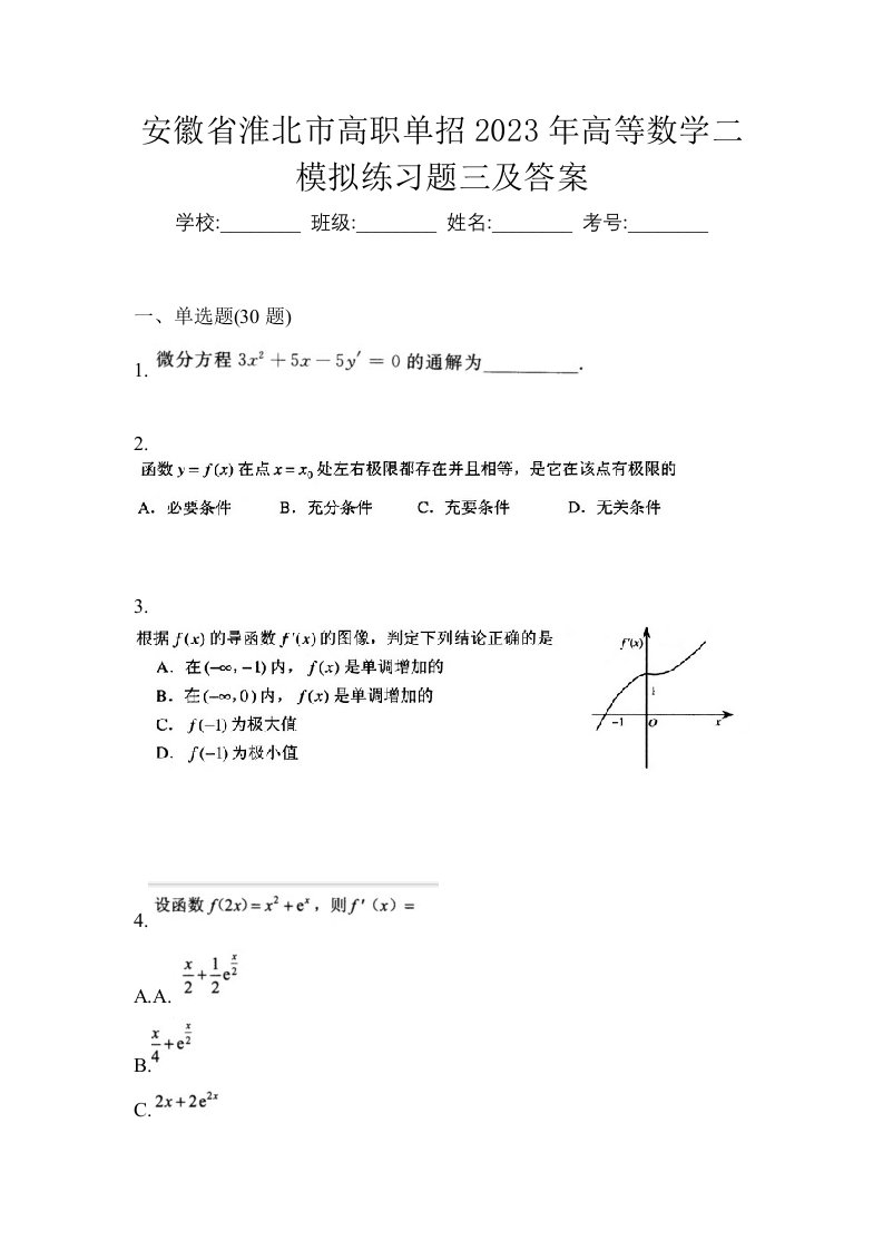 安徽省淮北市高职单招2023年高等数学二模拟练习题三及答案