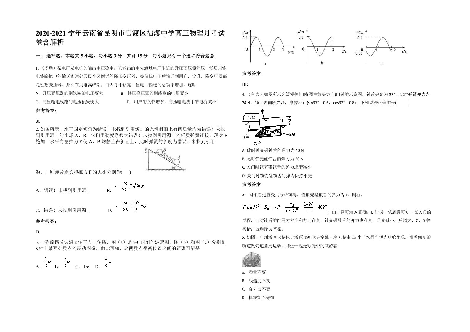 2020-2021学年云南省昆明市官渡区福海中学高三物理月考试卷含解析