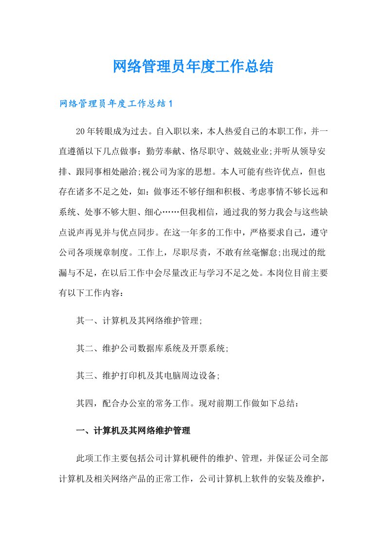 网络管理员年度工作总结