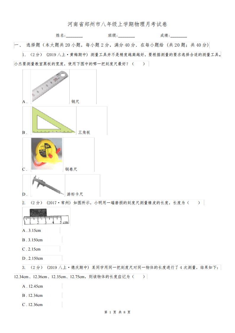 河南省郑州市八年级上学期物理月考试卷