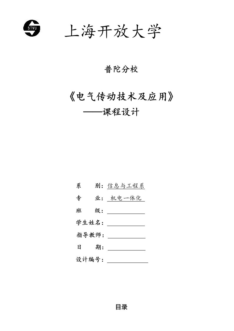 《电气传动技术及应用》课程设计