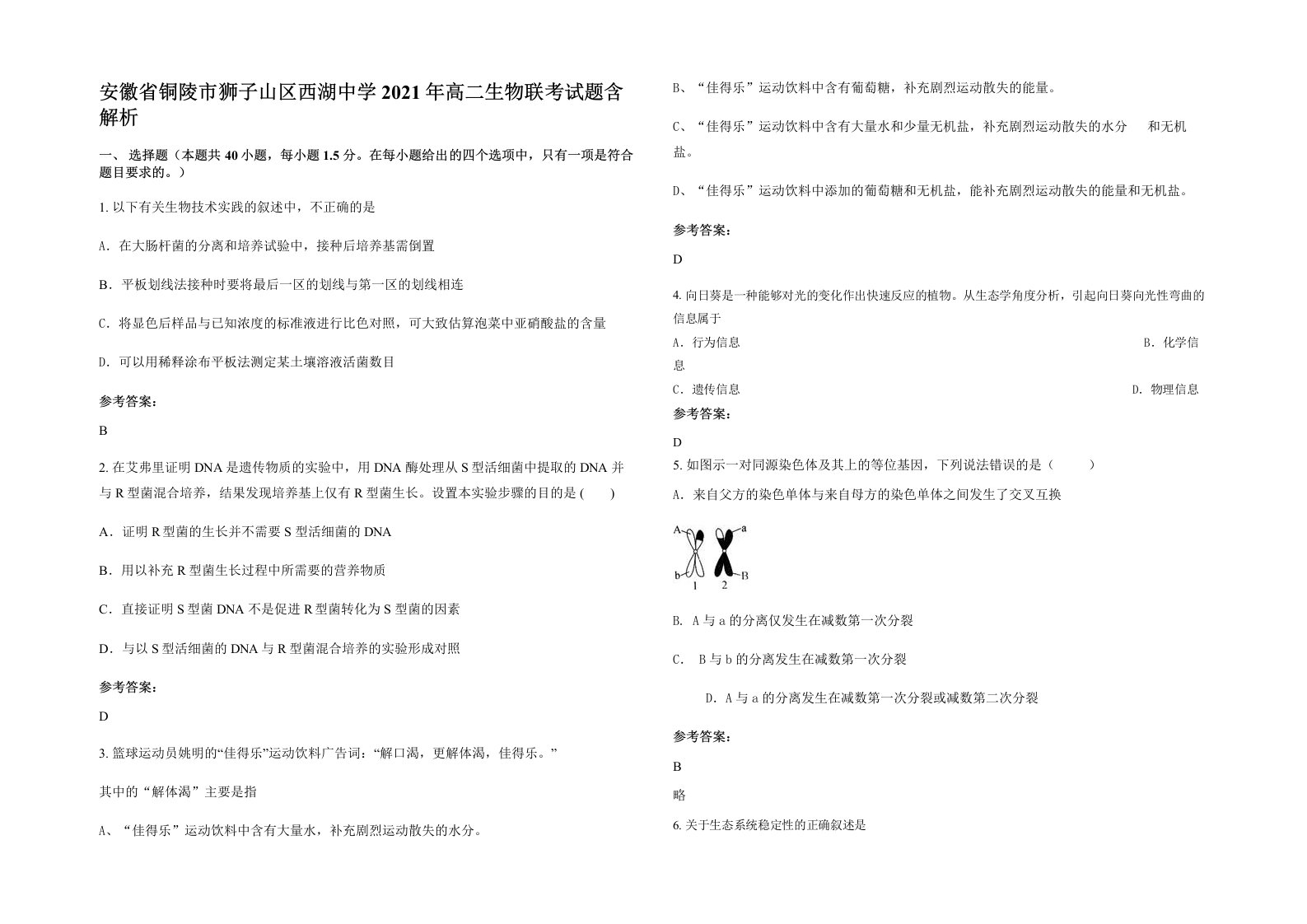 安徽省铜陵市狮子山区西湖中学2021年高二生物联考试题含解析