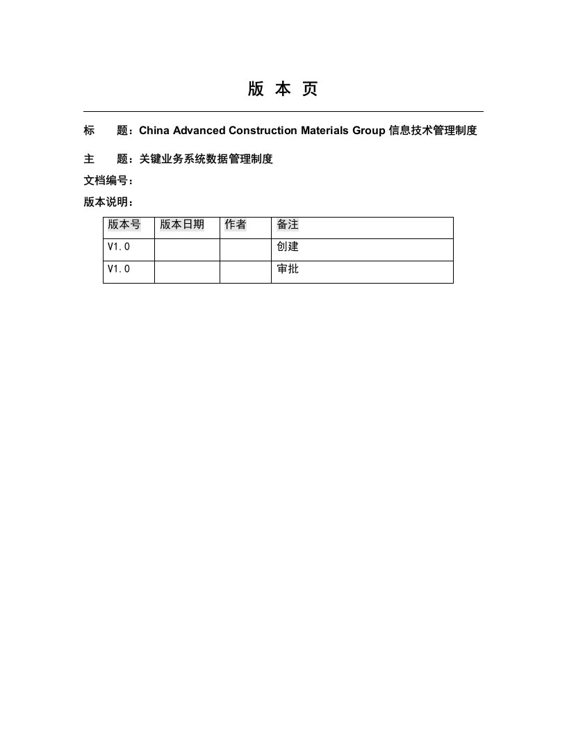 关键业务系统数据管理制度-信息技术管理制度