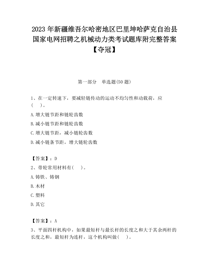 2023年新疆维吾尔哈密地区巴里坤哈萨克自治县国家电网招聘之机械动力类考试题库附完整答案【夺冠】