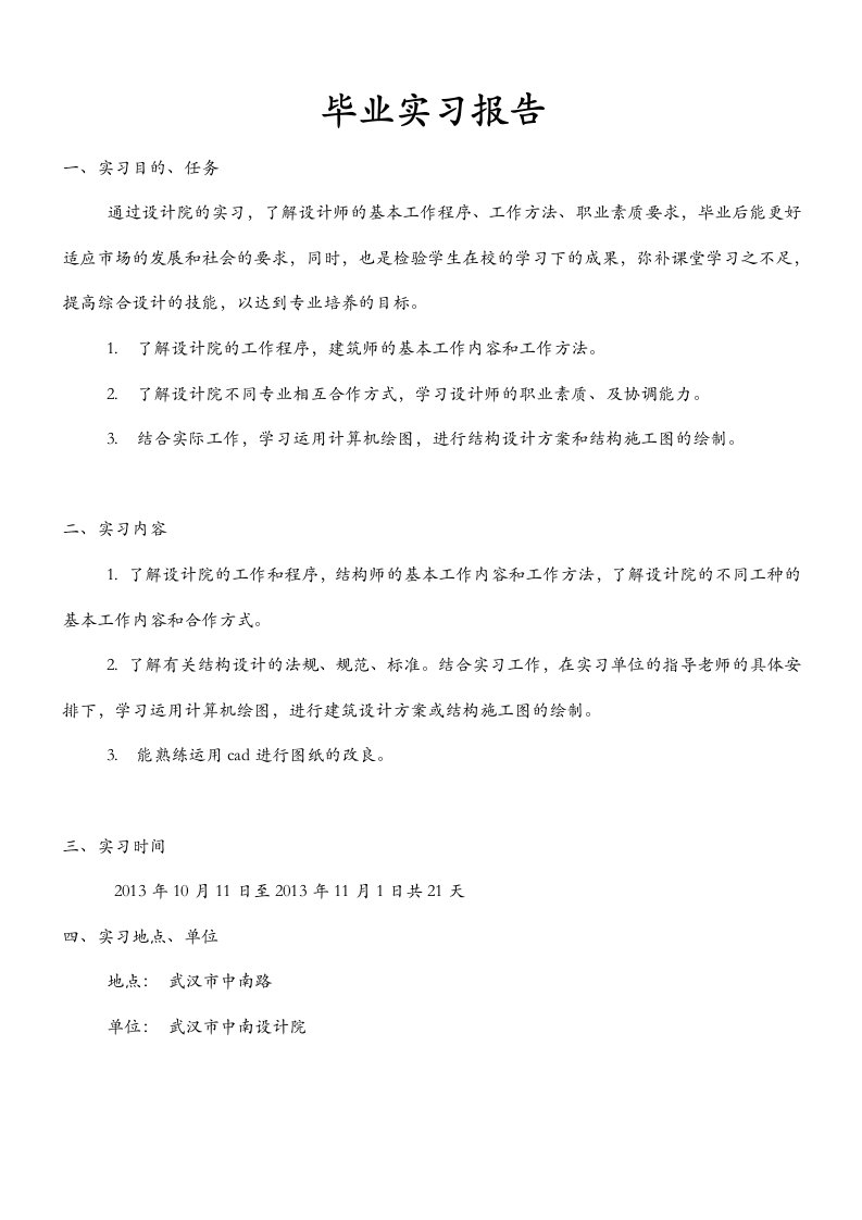 最新土木工程专业彭超设计院毕业实习报告