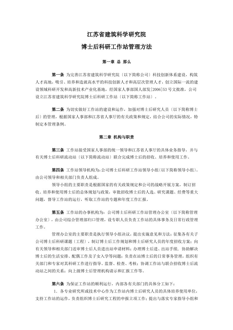 江苏省建筑科学研究院有限公司博士后科研工作站管理办法