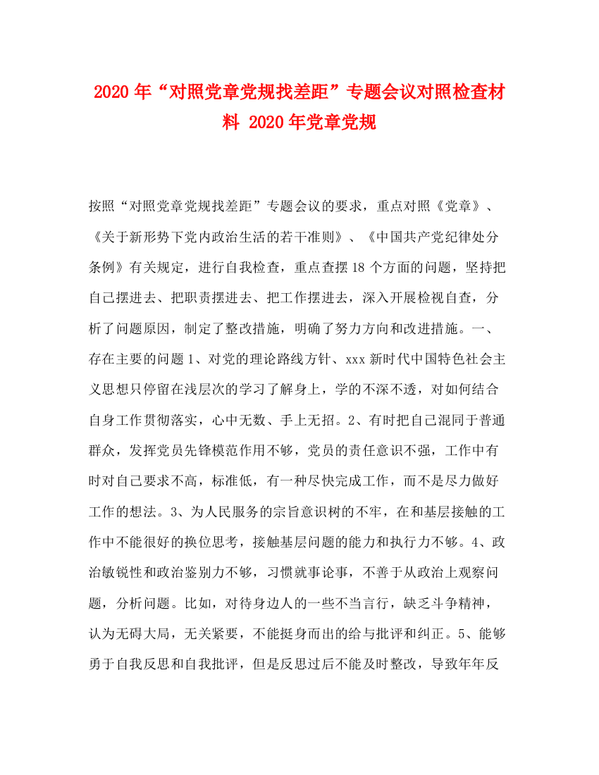 精编之年对照党章党规找差距专题会议对照检查材料年党章党规