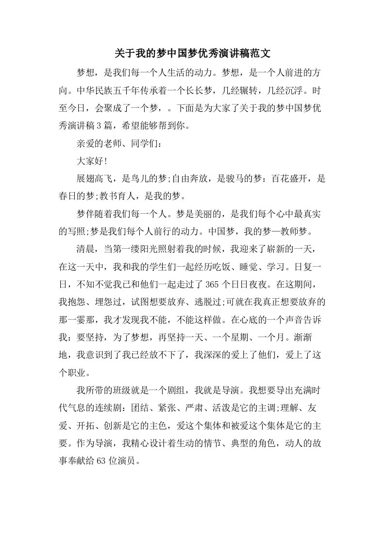 关于我的梦中国梦优秀演讲稿范文