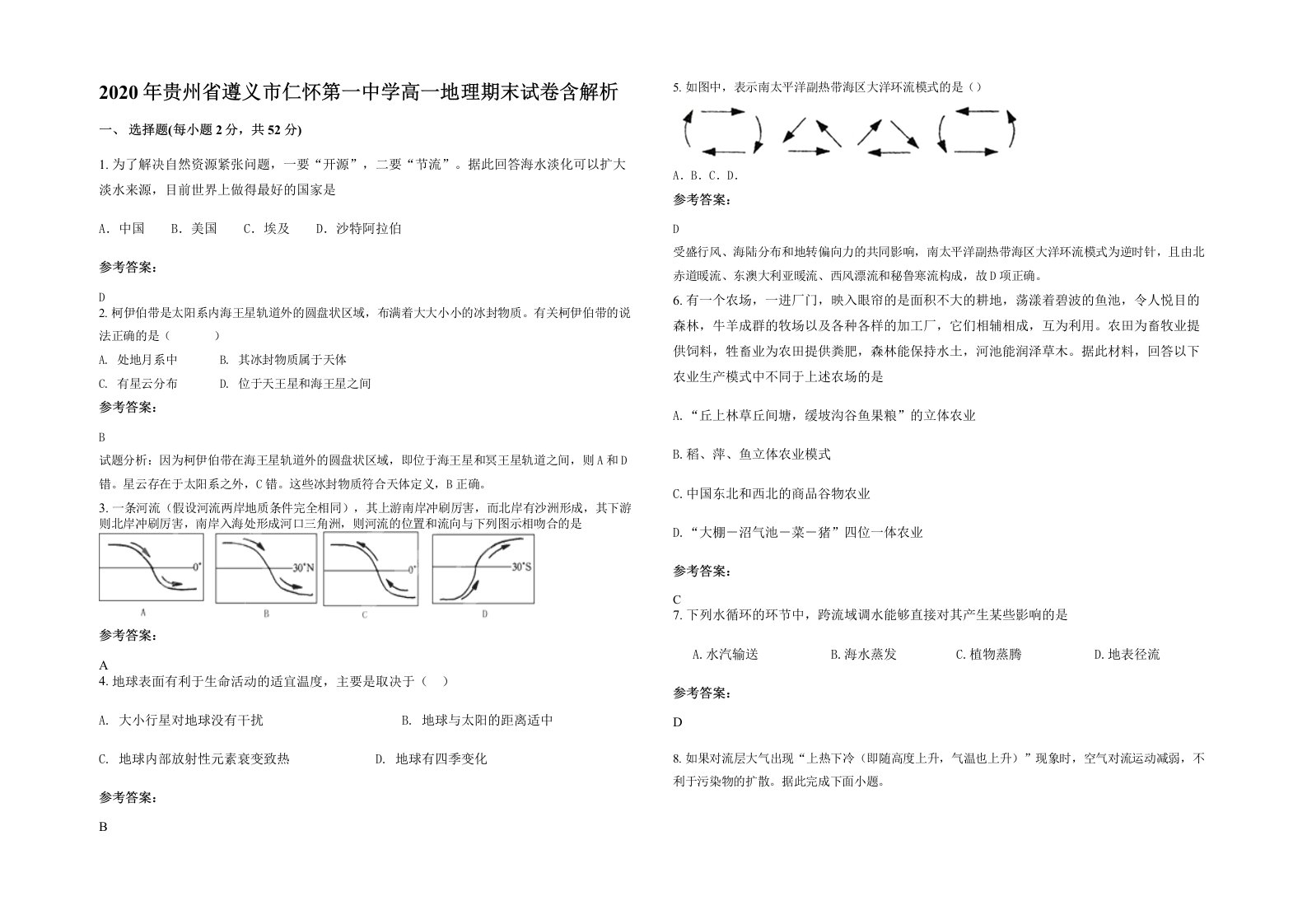 2020年贵州省遵义市仁怀第一中学高一地理期末试卷含解析