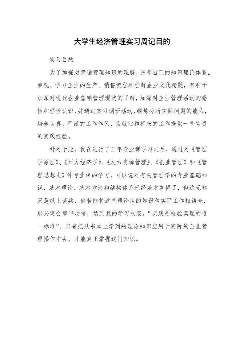 其他范文_430465_大学生经济管理实习周记目的