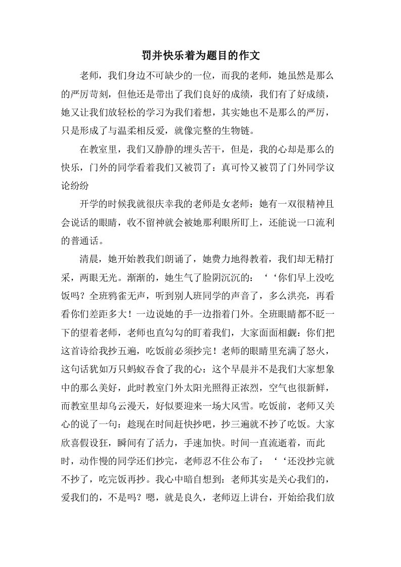 罚并快乐着为题目的作文