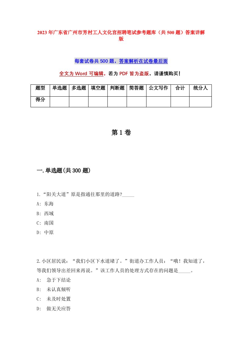 2023年广东省广州市芳村工人文化宫招聘笔试参考题库共500题答案详解版