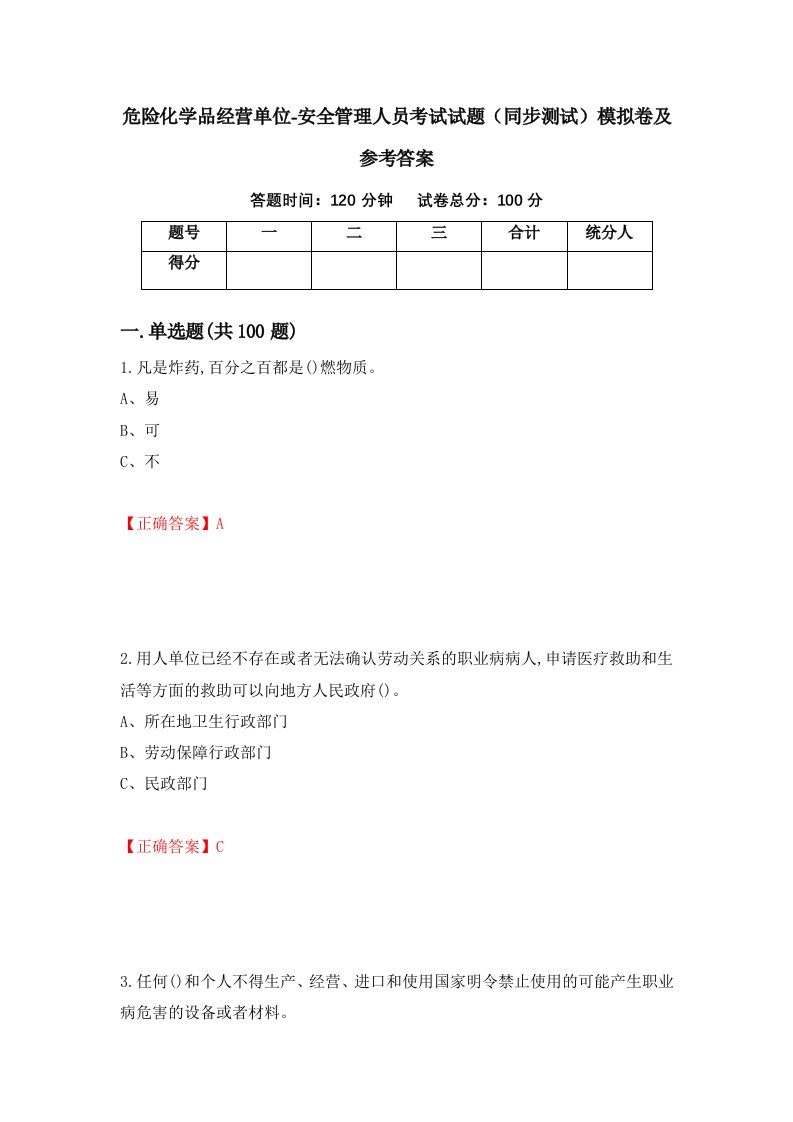 危险化学品经营单位-安全管理人员考试试题同步测试模拟卷及参考答案第72卷