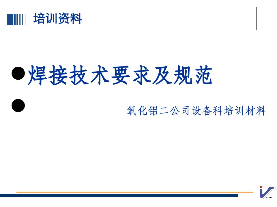 [精选]焊接质量技术要求与规范培训课件