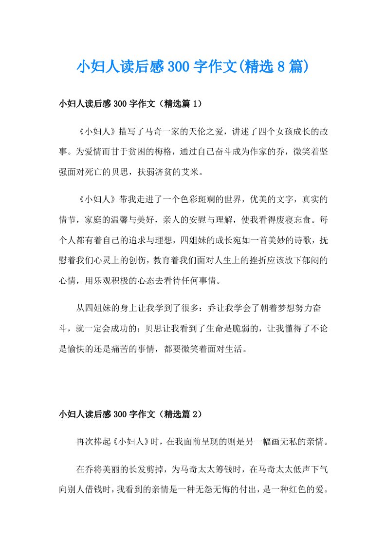 小妇人读后感300字作文(精选8篇)