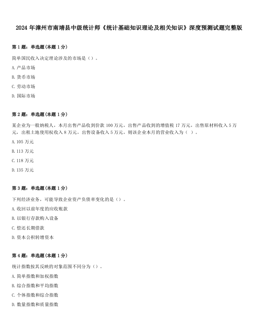 2024年漳州市南靖县中级统计师《统计基础知识理论及相关知识》深度预测试题完整版