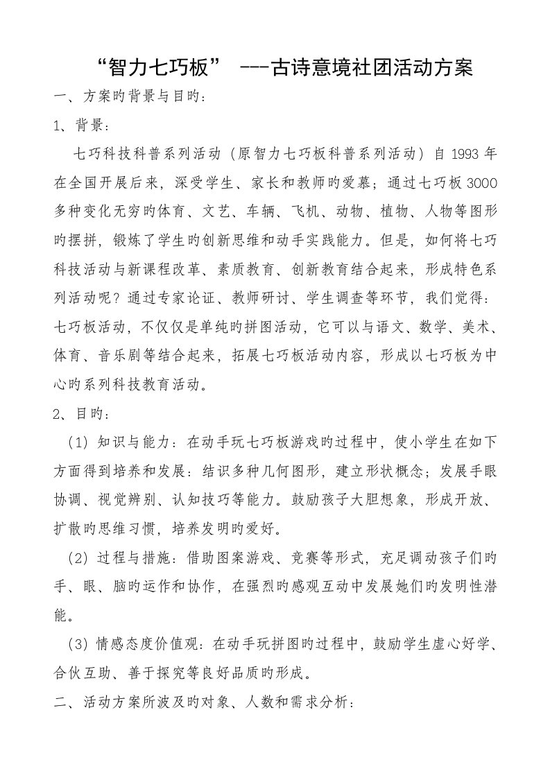 智力七巧板古诗意境社团活动专题方案