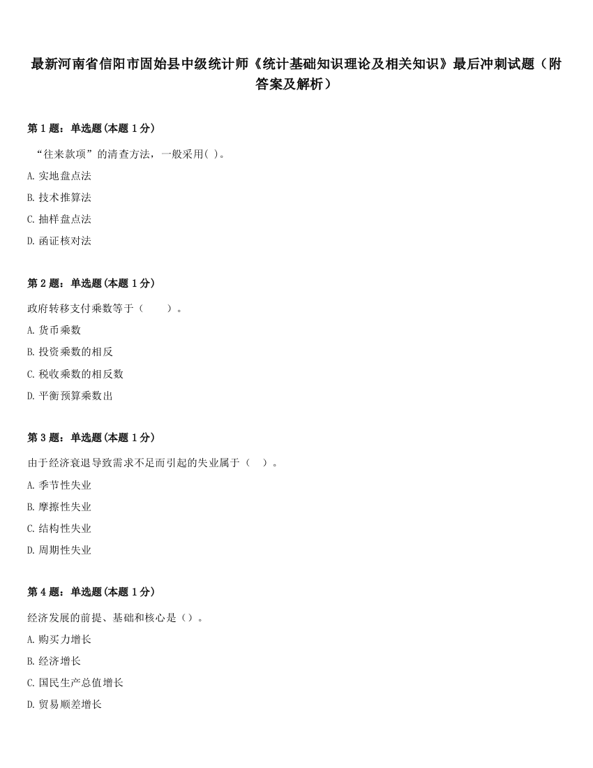 最新河南省信阳市固始县中级统计师《统计基础知识理论及相关知识》最后冲刺试题（附答案及解析）