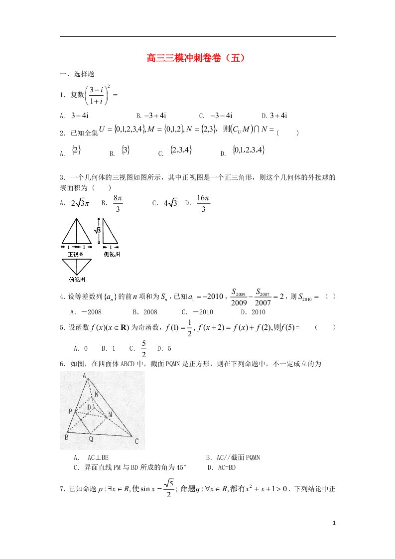 吉林省白山市第一中学高三数学三模冲刺卷五新人教A版