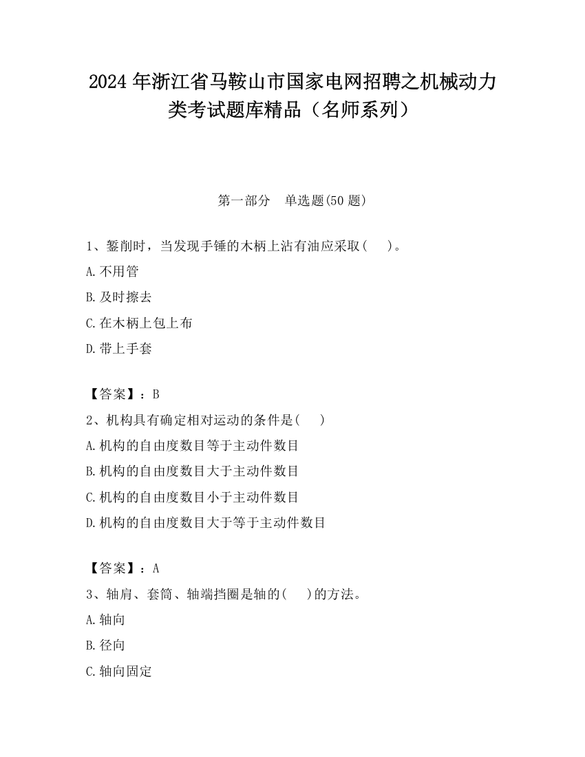 2024年浙江省马鞍山市国家电网招聘之机械动力类考试题库精品（名师系列）