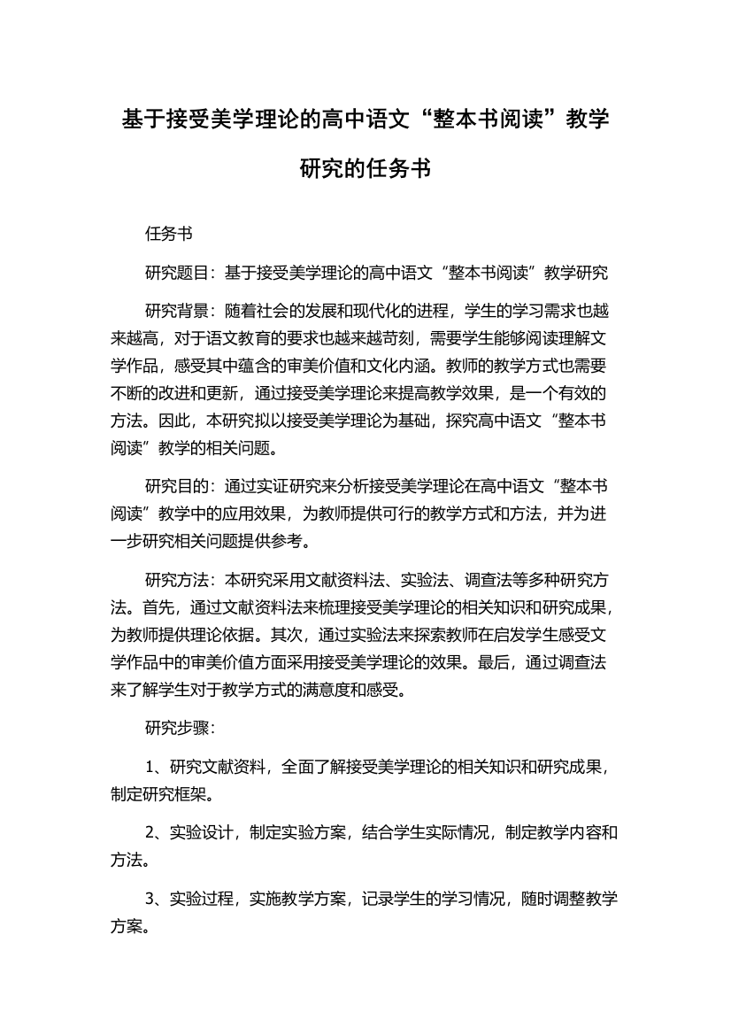 基于接受美学理论的高中语文“整本书阅读”教学研究的任务书