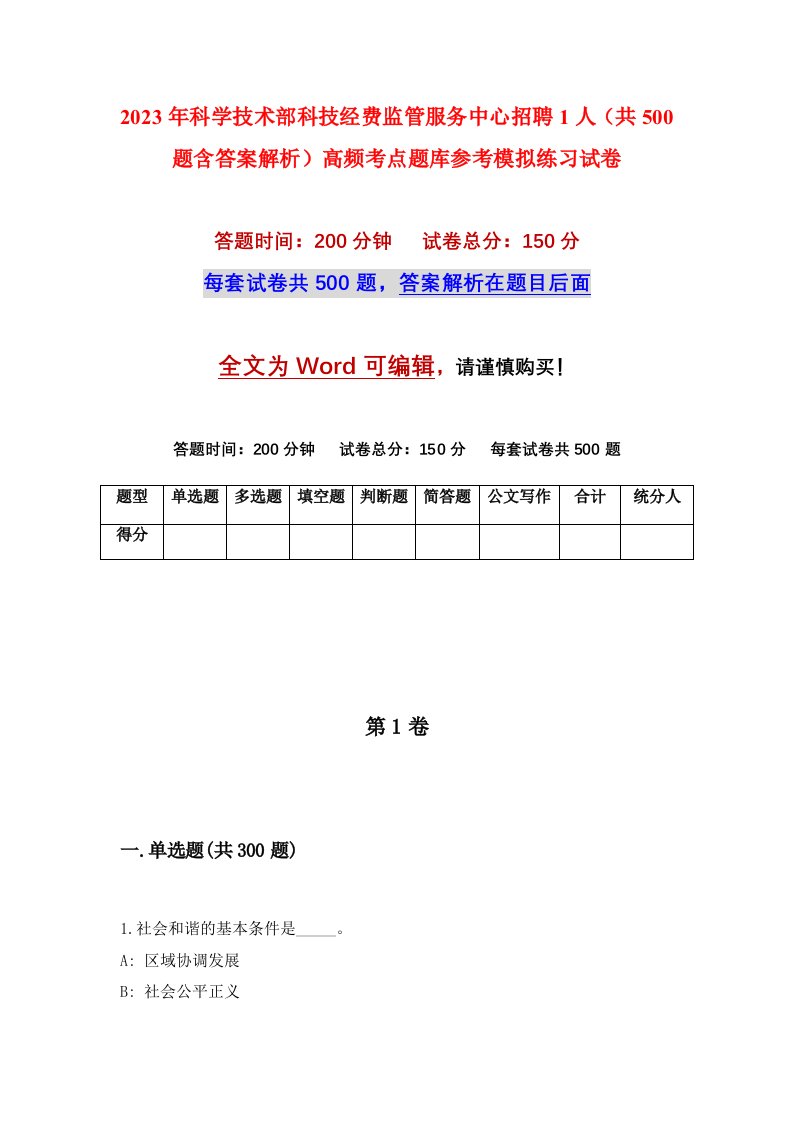 2023年科学技术部科技经费监管服务中心招聘1人共500题含答案解析高频考点题库参考模拟练习试卷