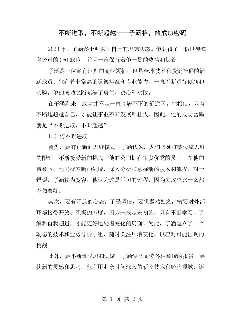 不断进取，不断超越——子涵格言的成功密码