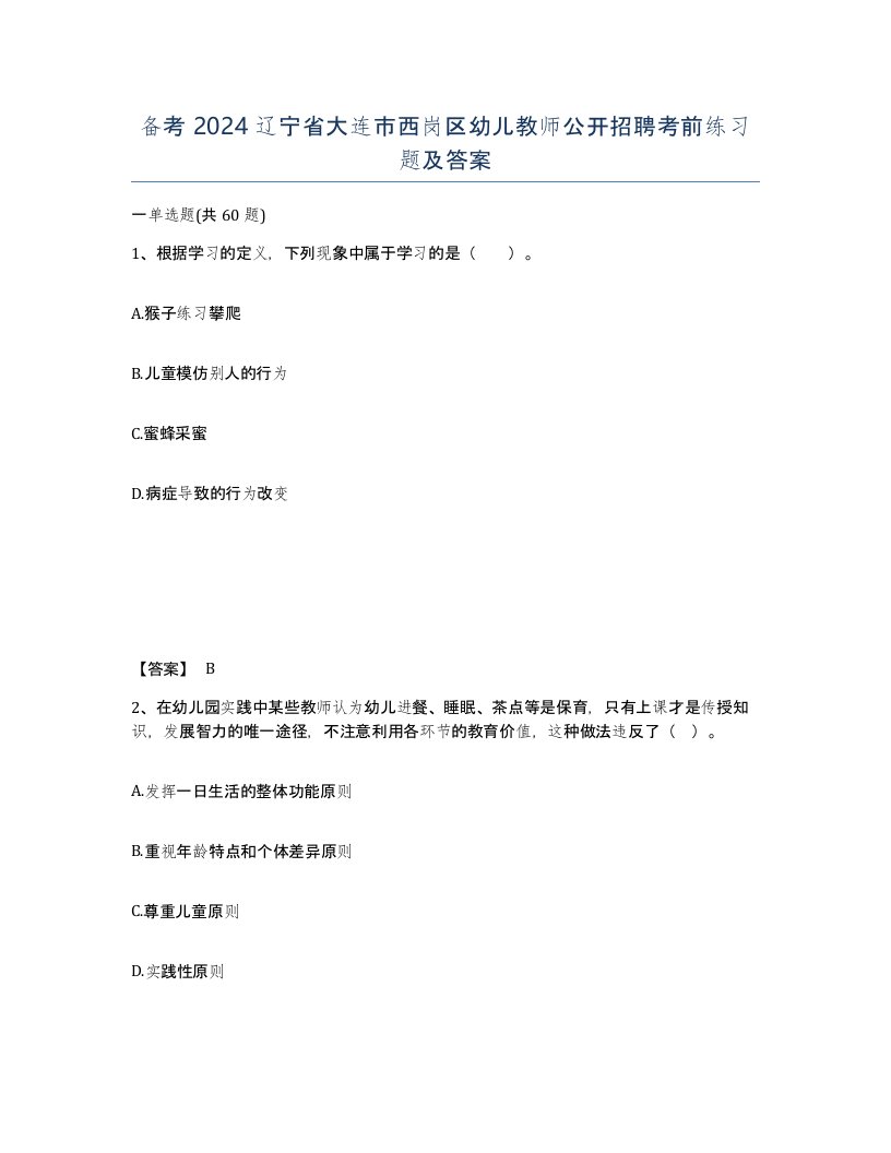 备考2024辽宁省大连市西岗区幼儿教师公开招聘考前练习题及答案