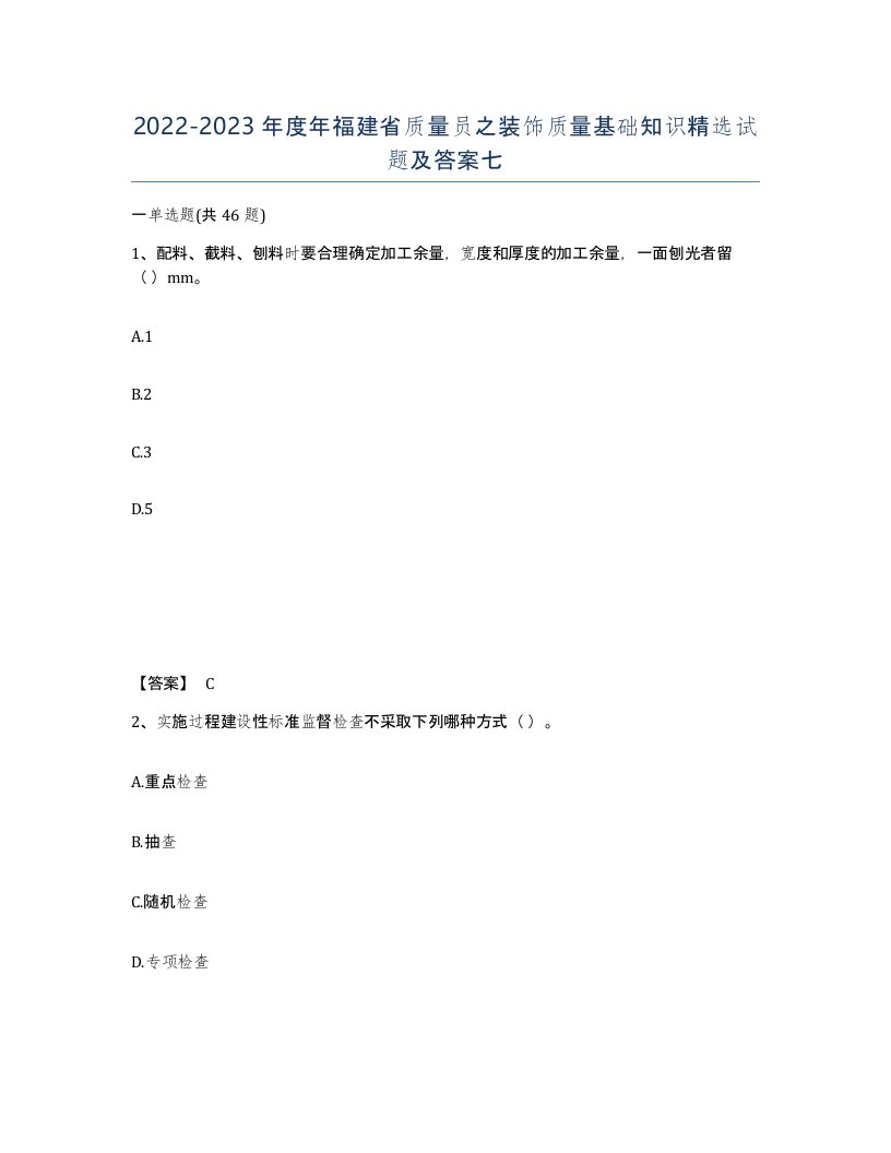 2022-2023年度年福建省质量员之装饰质量基础知识试题及答案七