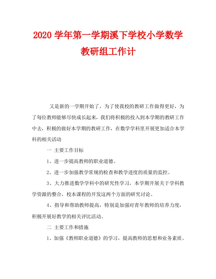 2020学年第一学期溪下学校小学数学教研组工作计